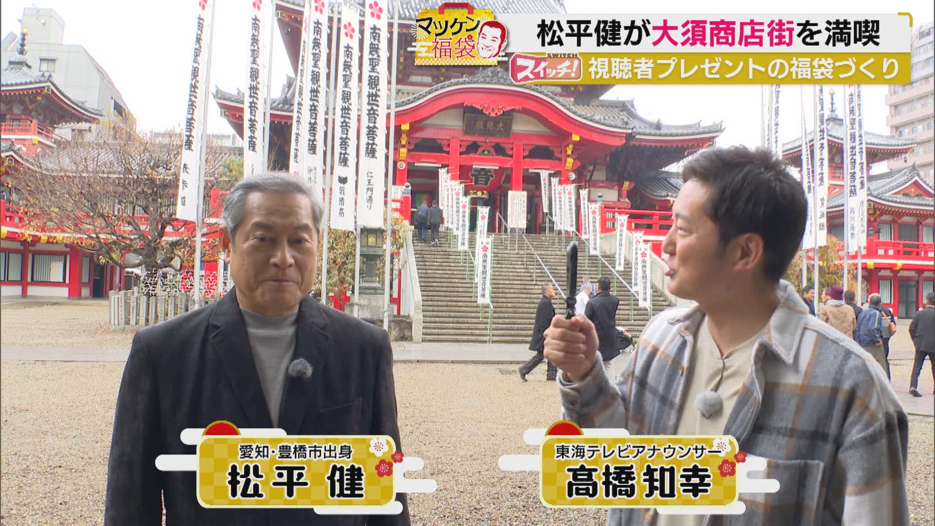 マツケン福袋　~ 名古屋・中区（にこみのたから・名古屋大須 北斎グラフィック） ~　2026/01/05 OA