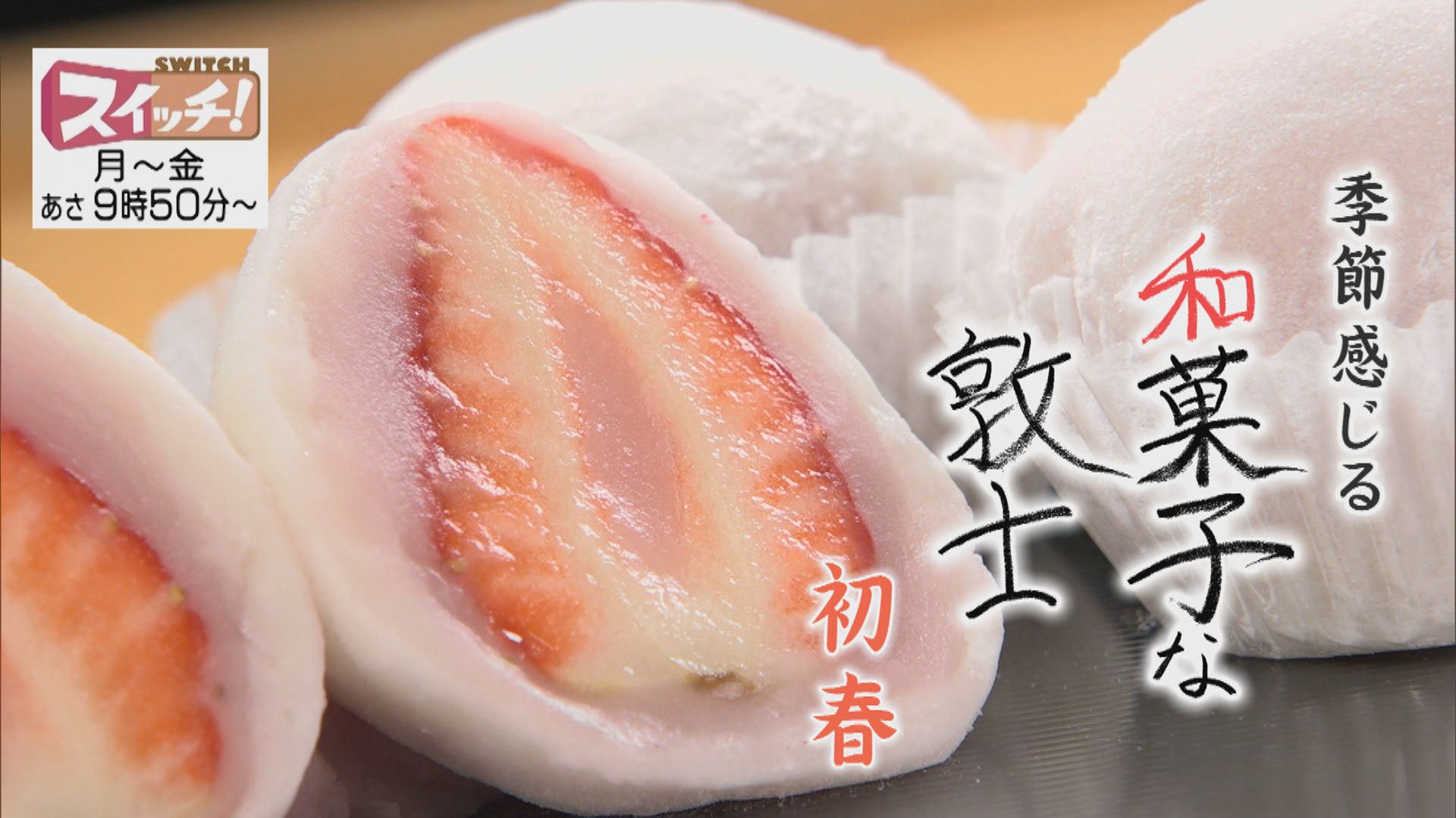 スイッチ！ 和菓子な敦士　2026/01/06 OA