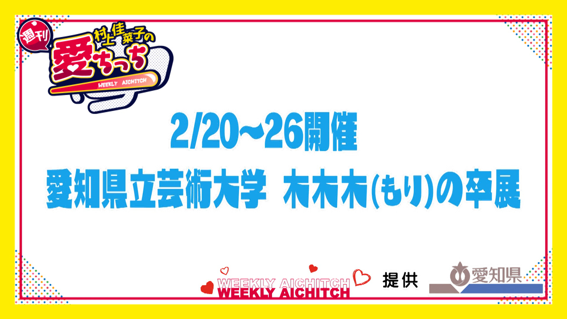 ＜村上佳菜子の週刊愛ちっち＞2/20～26開催　愛知県立芸術大学 木木木（もり）の卒展
