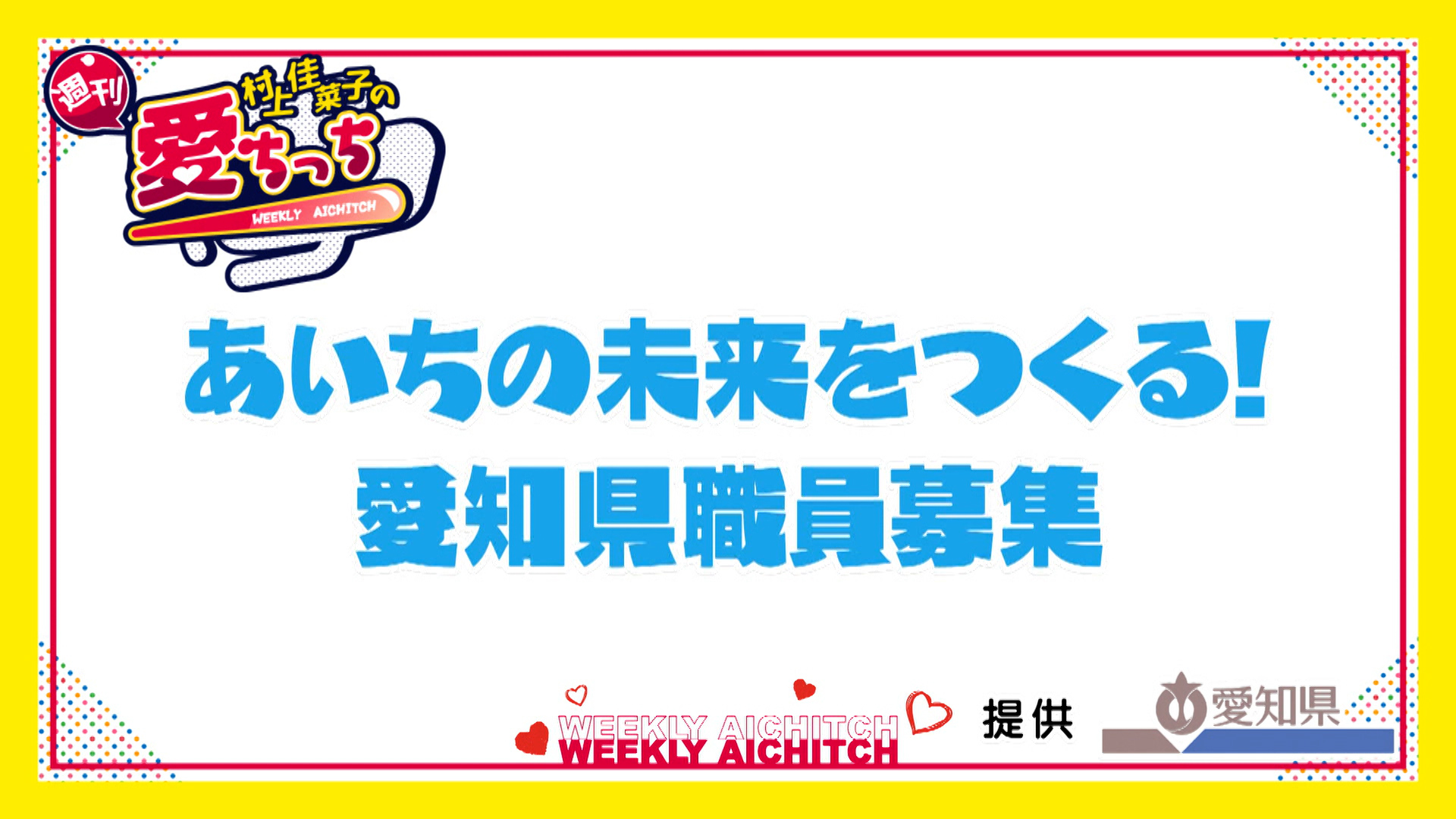 ＜村上佳菜子の週刊愛ちっち＞あいちの未来を作る！ 愛知県職員募集