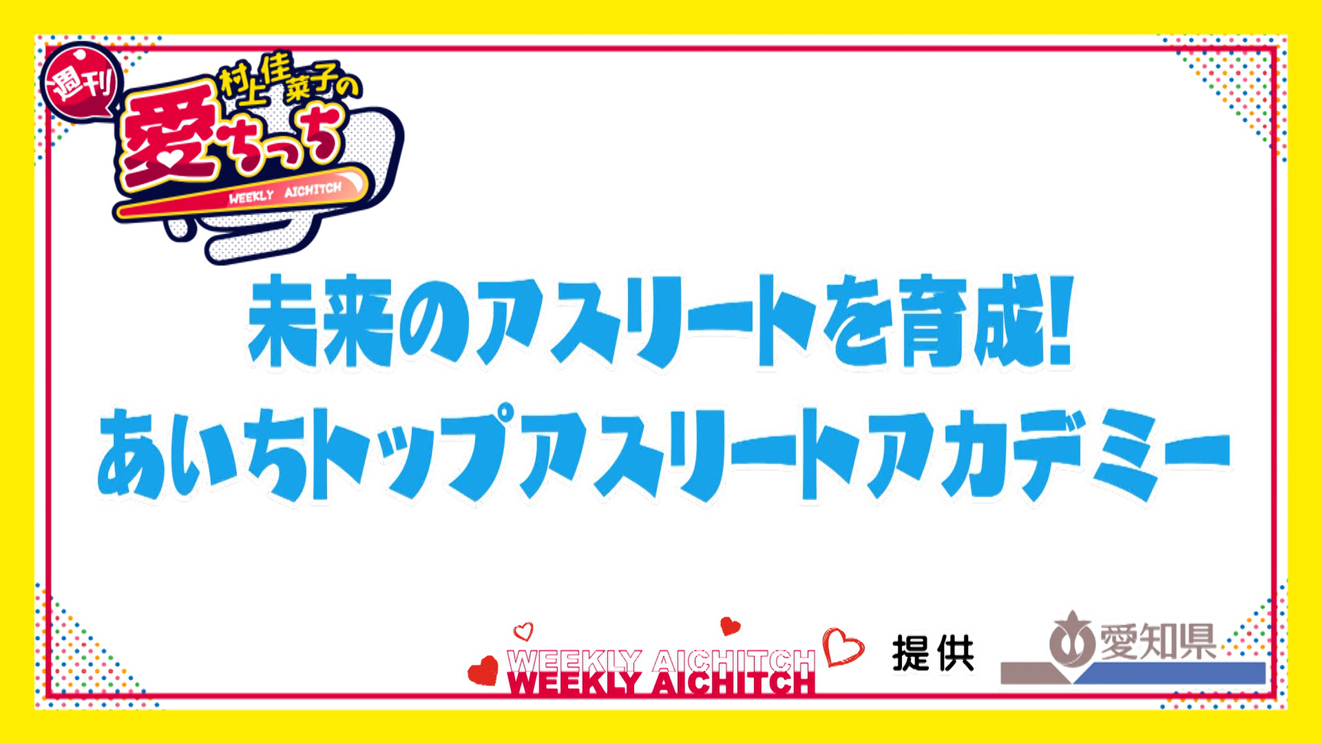 ＜村上佳菜子の週刊愛ちっち＞未来のアスリートを育成！ あいちトップアスリートアカデミー