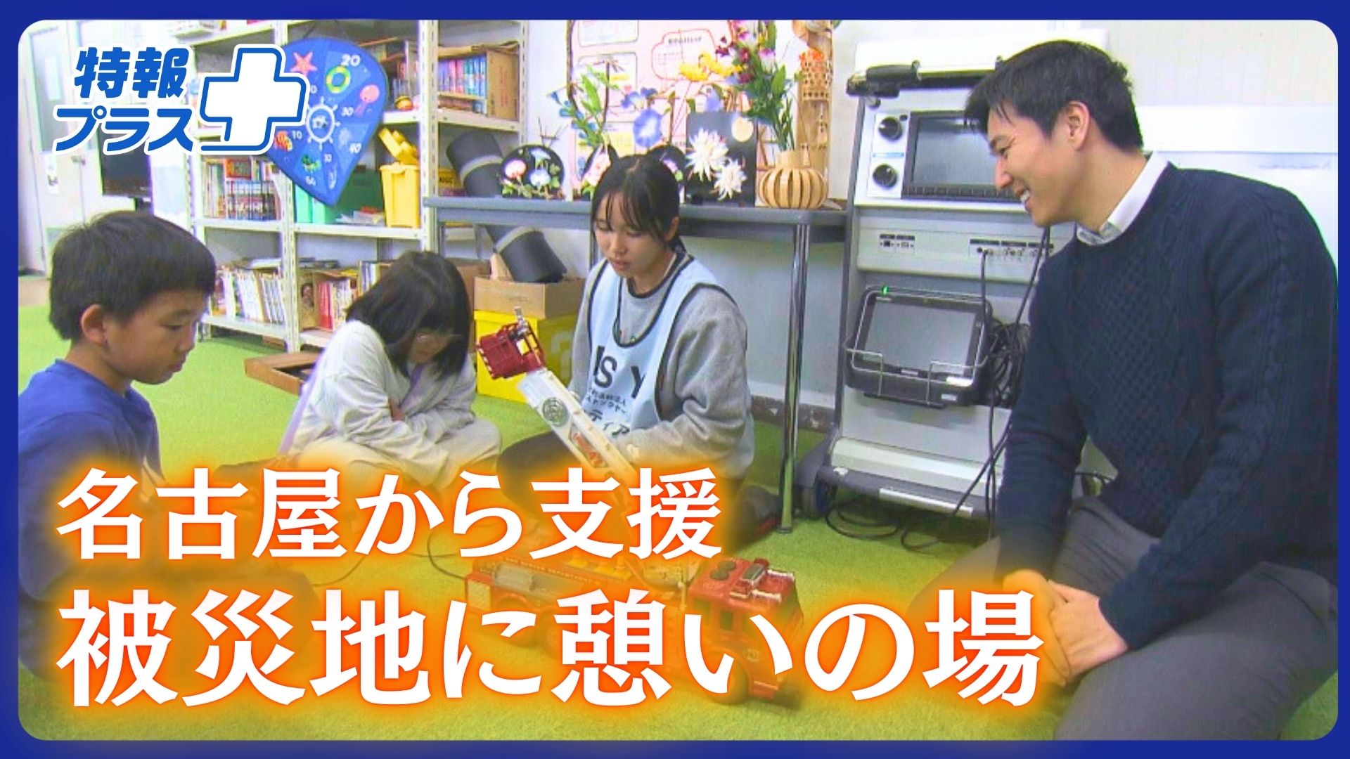 能登半島地震から2年…名古屋のボランティア団体を通じてみた「復興のいま」【特報+】