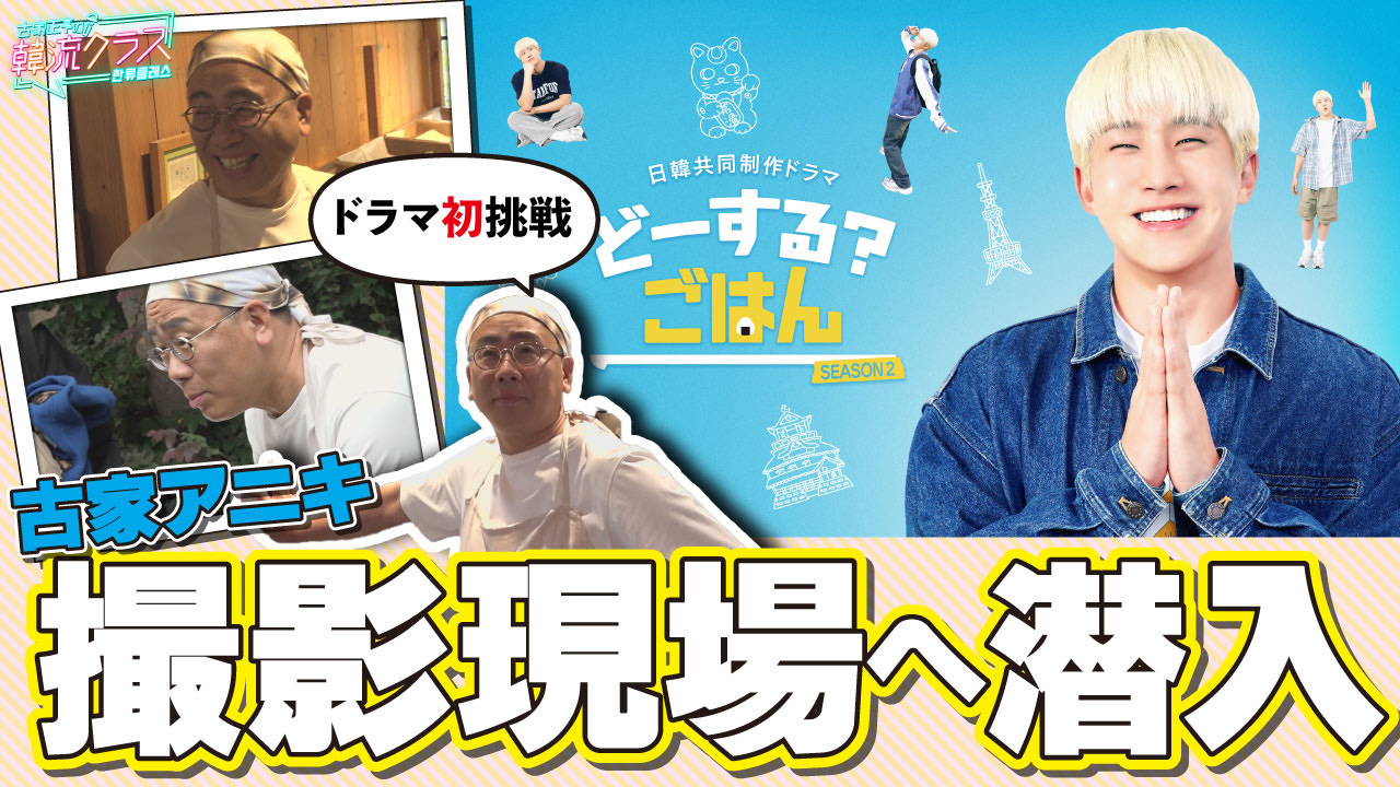 JINJIN主演ドラマ撮影現場に潜入！