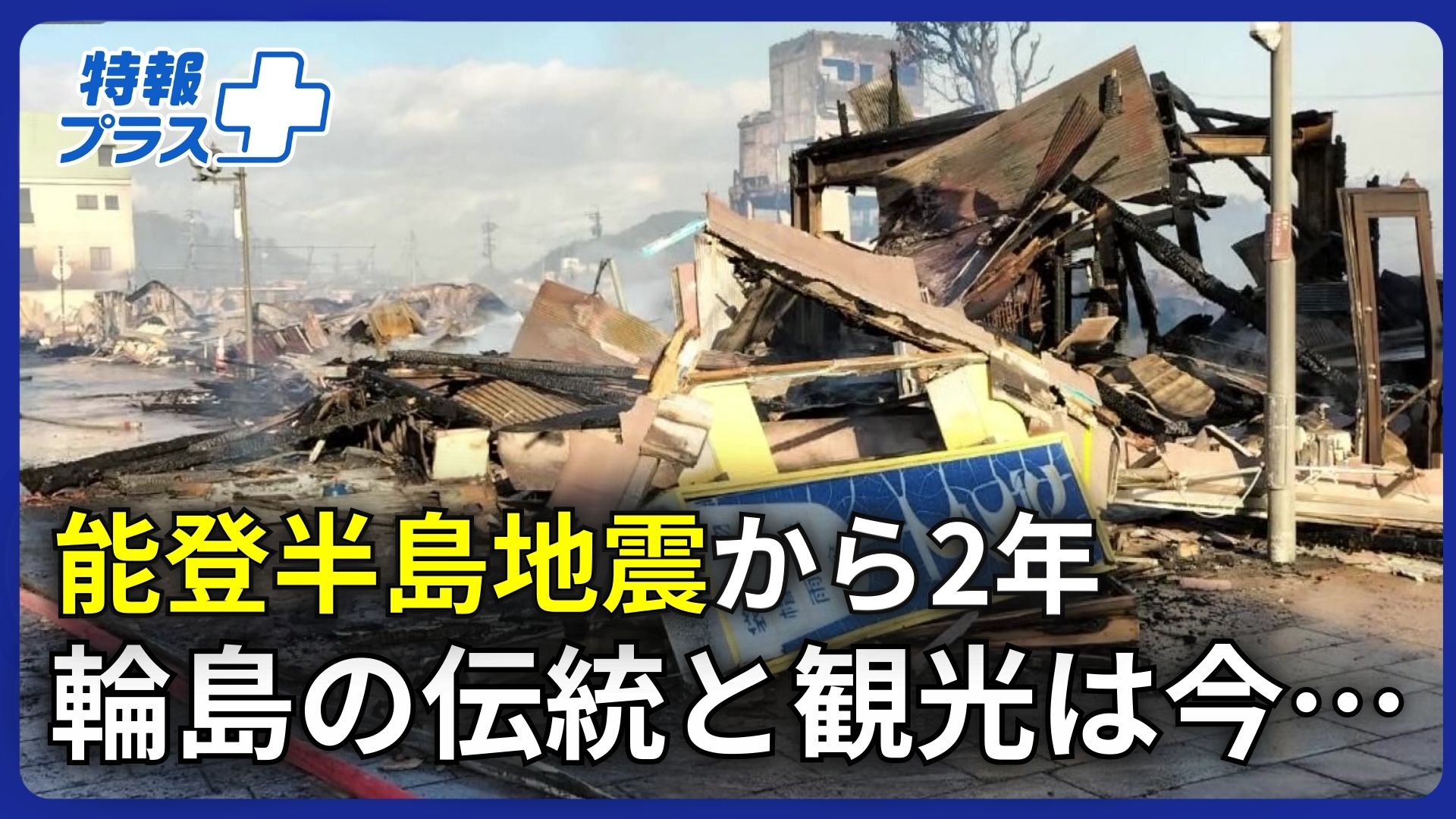 能登半島地震から2年　焼失した輪島朝市　復興に向けて奮闘する人たち【特報プラス】