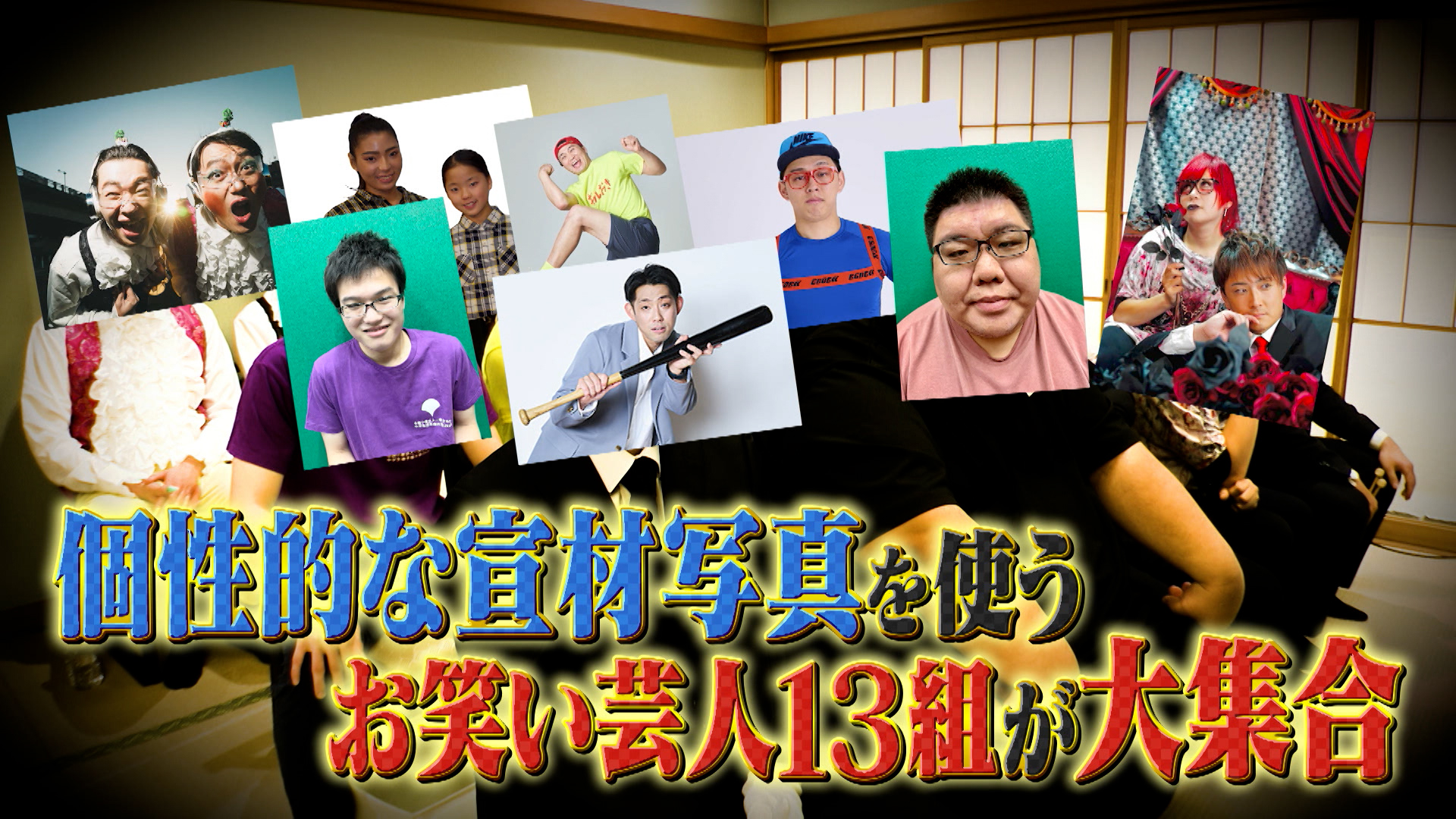 太田上田　宣材能力ネタ祭り　後編