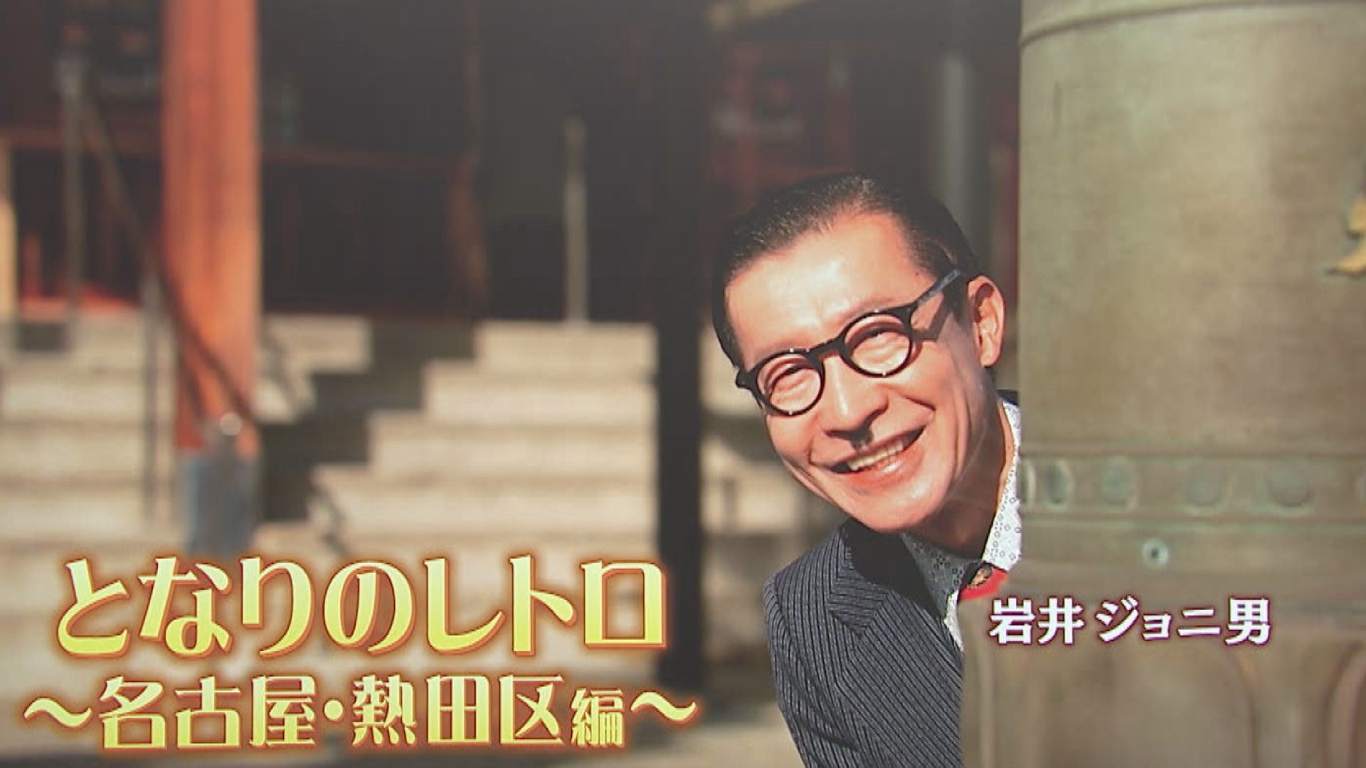 スイッチ！ となりのレトロ～名古屋・熱田区編～　2026/01/09 OA