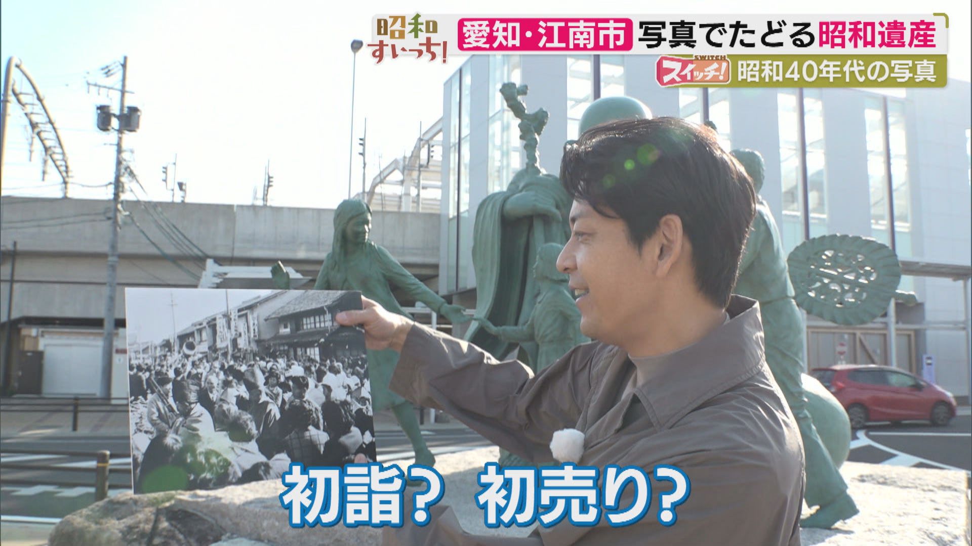 スイッチ！ 昭和すいっち 【昭和40年代（愛知・江南市）】　2026/01/09 OA