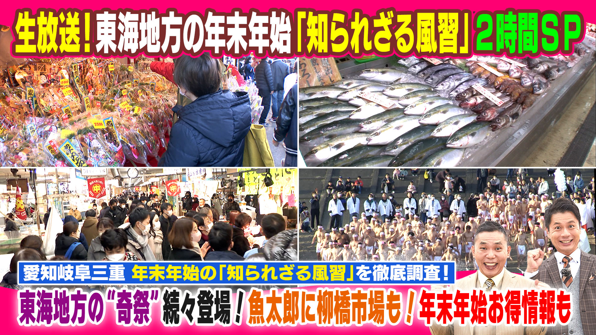 東海地方の年末年始「知られざる風習」２時間ＳＰ