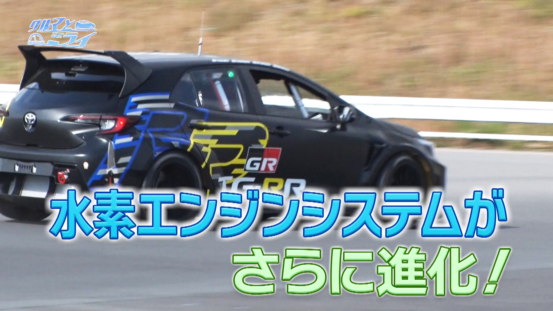 クルマとミライ「水素と超電導の技術が合体！」