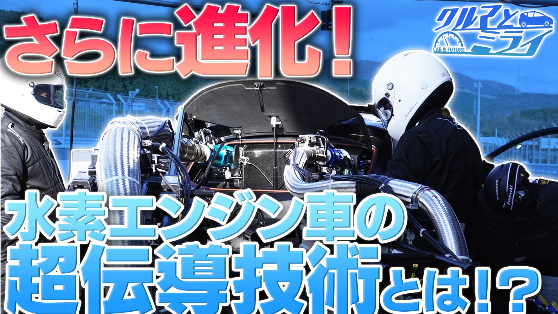 水素と超電導の技術が合体！