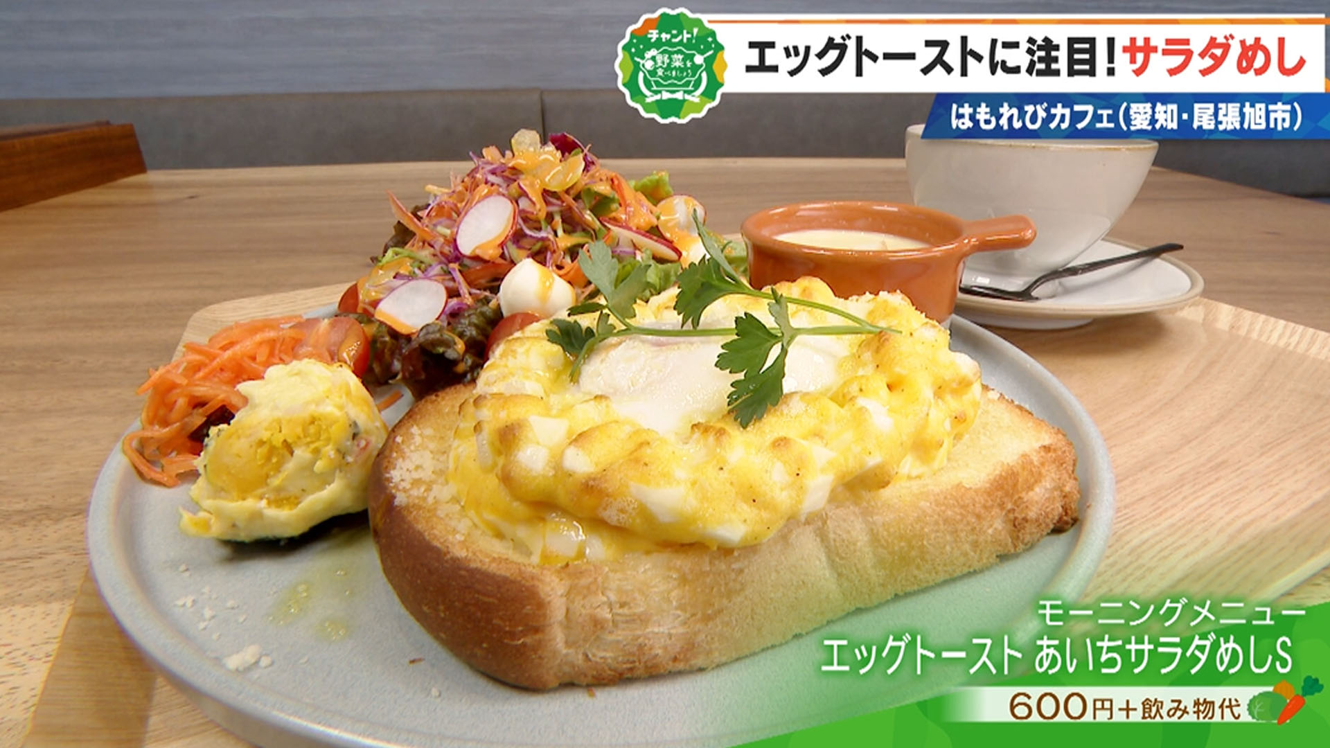 ２種類のタマゴ料理が味わえるあいちサラダめし【チャント！野菜を食べましょう】