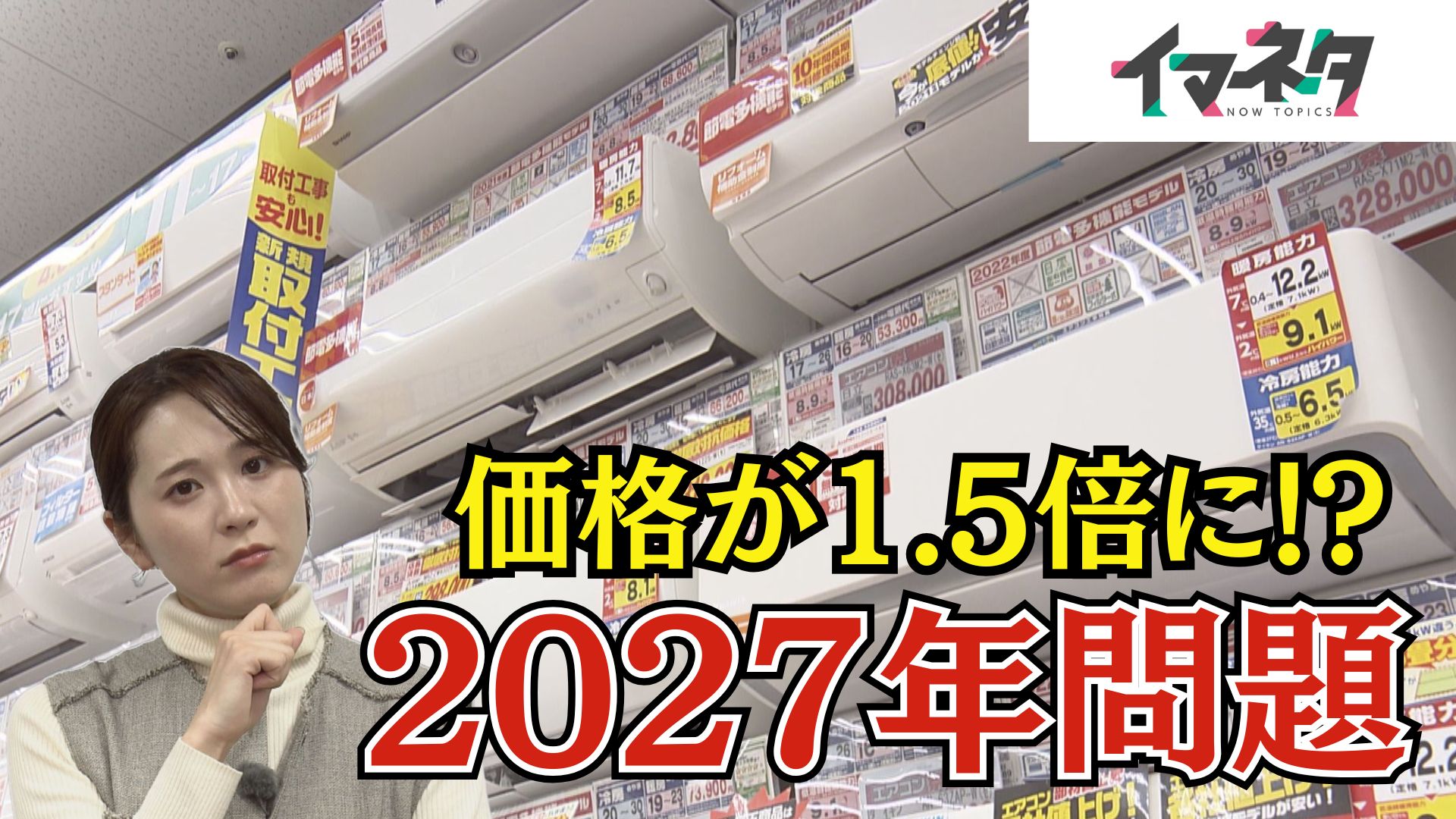 エアコンの価格が1.5倍に!?「エアコン2027年問題」専門家に聞いた【イマネタ】