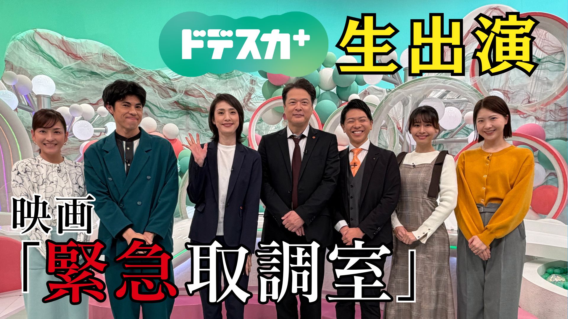 【生出演ノーカット】劇場版「緊急取調室 THE FINAL」　天海祐希さん＆田中哲司さんが語る12年間の集大成