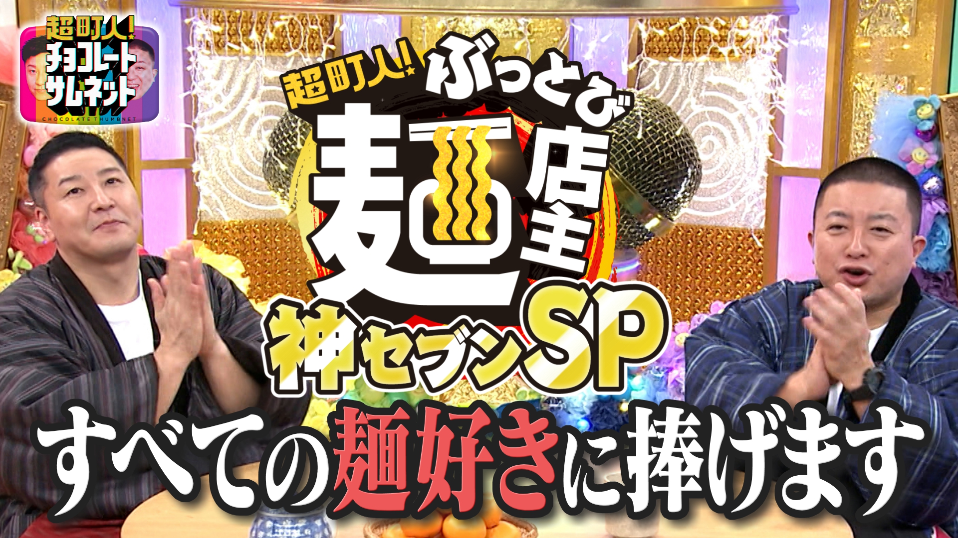 すべての麺好きに捧げるスペシャル編！