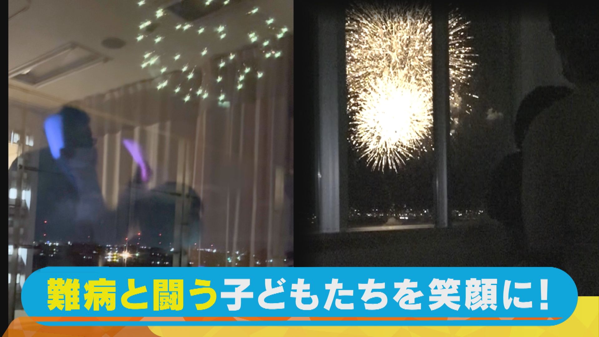 【密着】母親たちが力を合わせて実現 病気と闘う子どもたちに打ち上げ花火を。