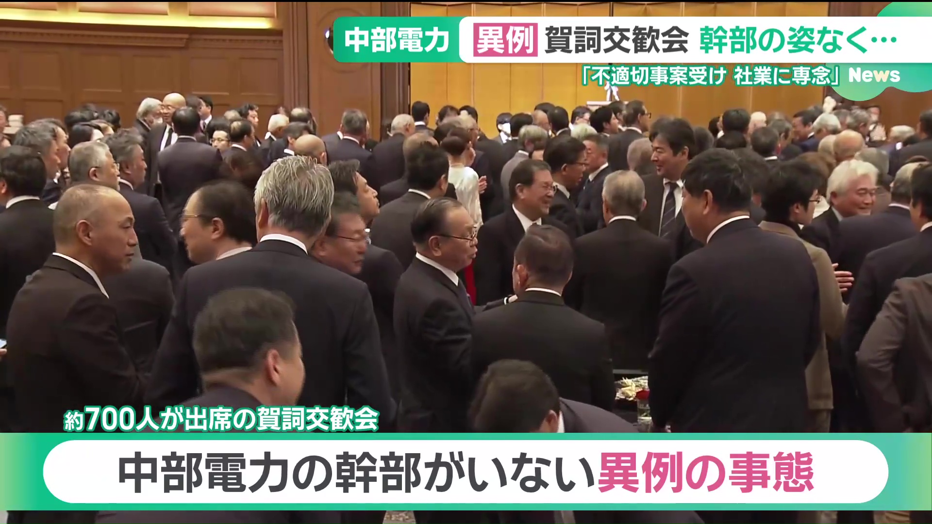 “前代未聞”の賀詞交歓会　中部電力幹部らが欠席「不適切事案を受け社業に専念」【デスクスタジオ解説】