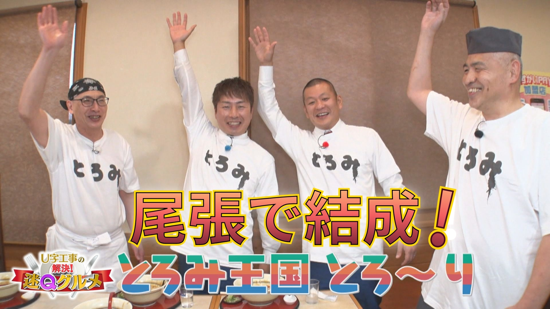 愛知県春日井市で〝とろみグルメ〟が大人気！「ハオユー麺」と「あんかけうどん」で〝尾張とろみ王国〟は結成なるか！？【Ｕ字工事の解決！迷Ｑグルメ】