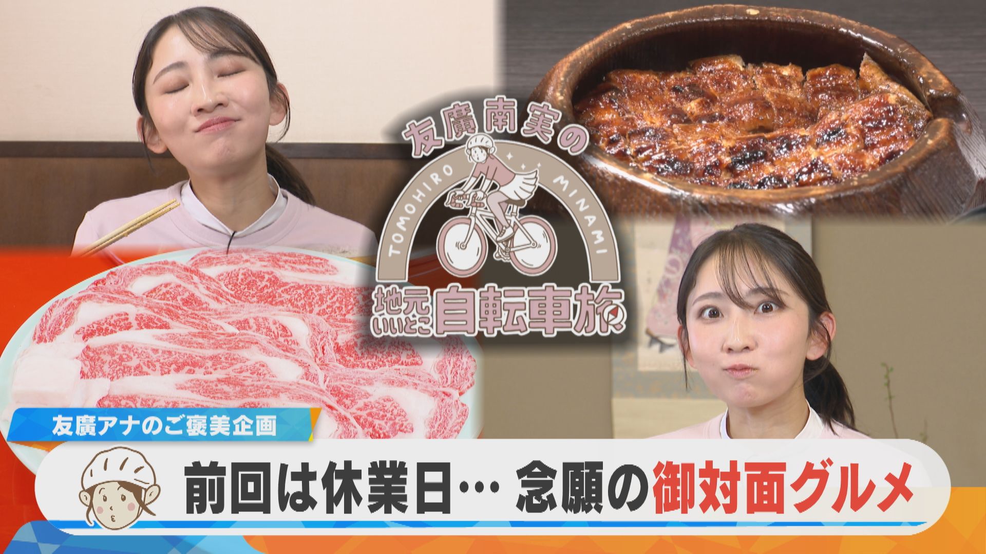 友廣アナの自転車旅｜ご褒美企画！行きたいけど行けなかったお店に行ってみよう！念願の御対面グルメ！