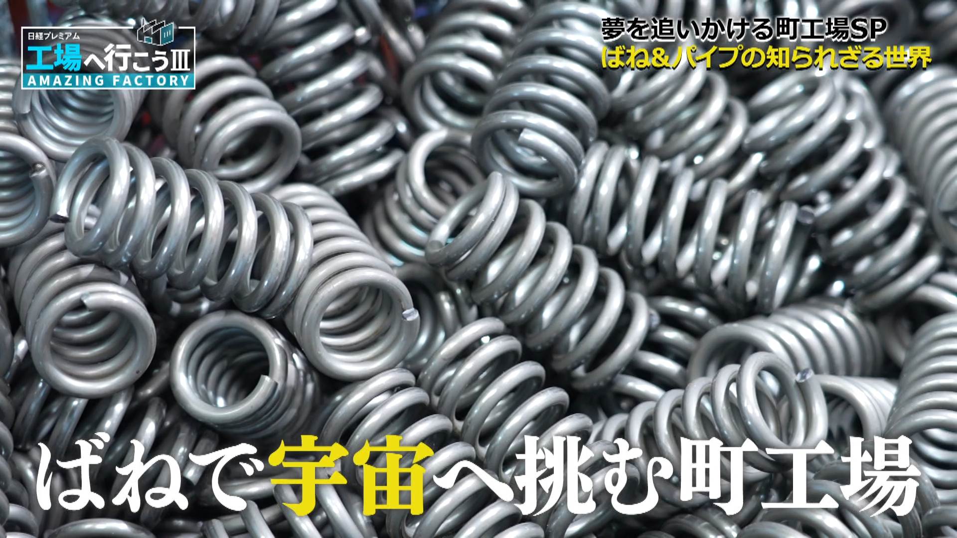 驚異の曲げ技で宇宙へ飛び立て！夢を追いかける町工場の底力SP