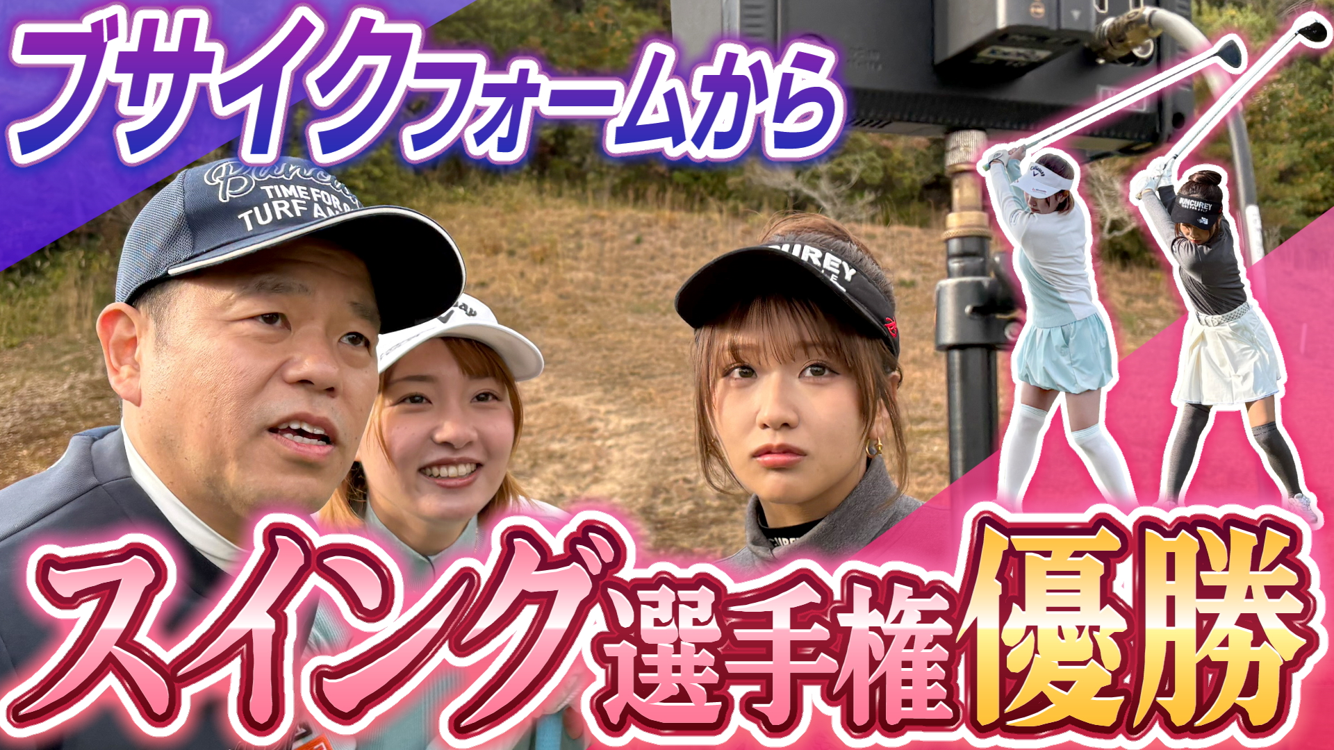 #130 ブサイクフォームから スイング選手権優勝【ダイアン津田のバーディーチャンす～】2026/01/12 OA