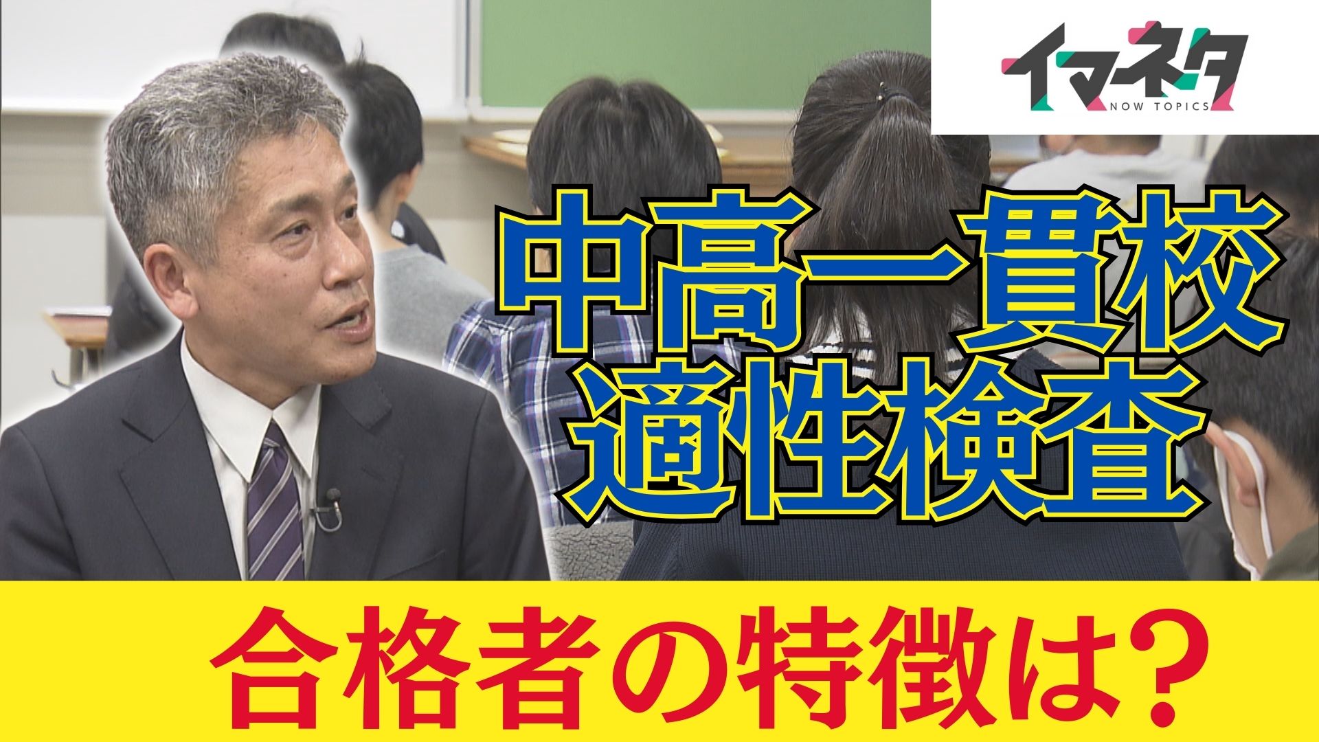 2年目を迎える愛知県の公立中高一貫校　今年の志願者は？難易度は？合格者の特徴は？　受験の専門家に聞く【イマネタ】