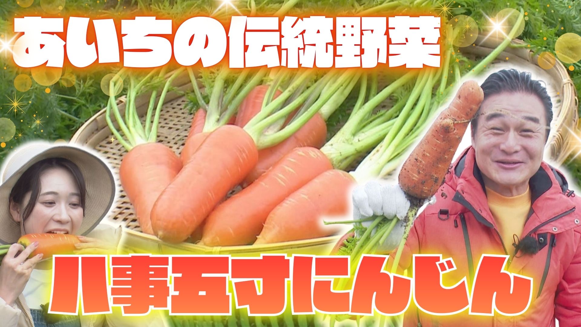 100年の歴史！あいちの伝統野菜「八事五寸にんじん」　ずんぐりむっくりしたシルエットが特徴【やればできる旬感めし】