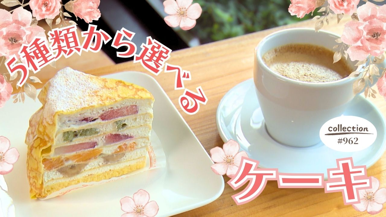 5種類から選べる！ 日替わりのケーキ モーニング【東海３県・モーニングにメ～ロメロ！】Collection No.９６２