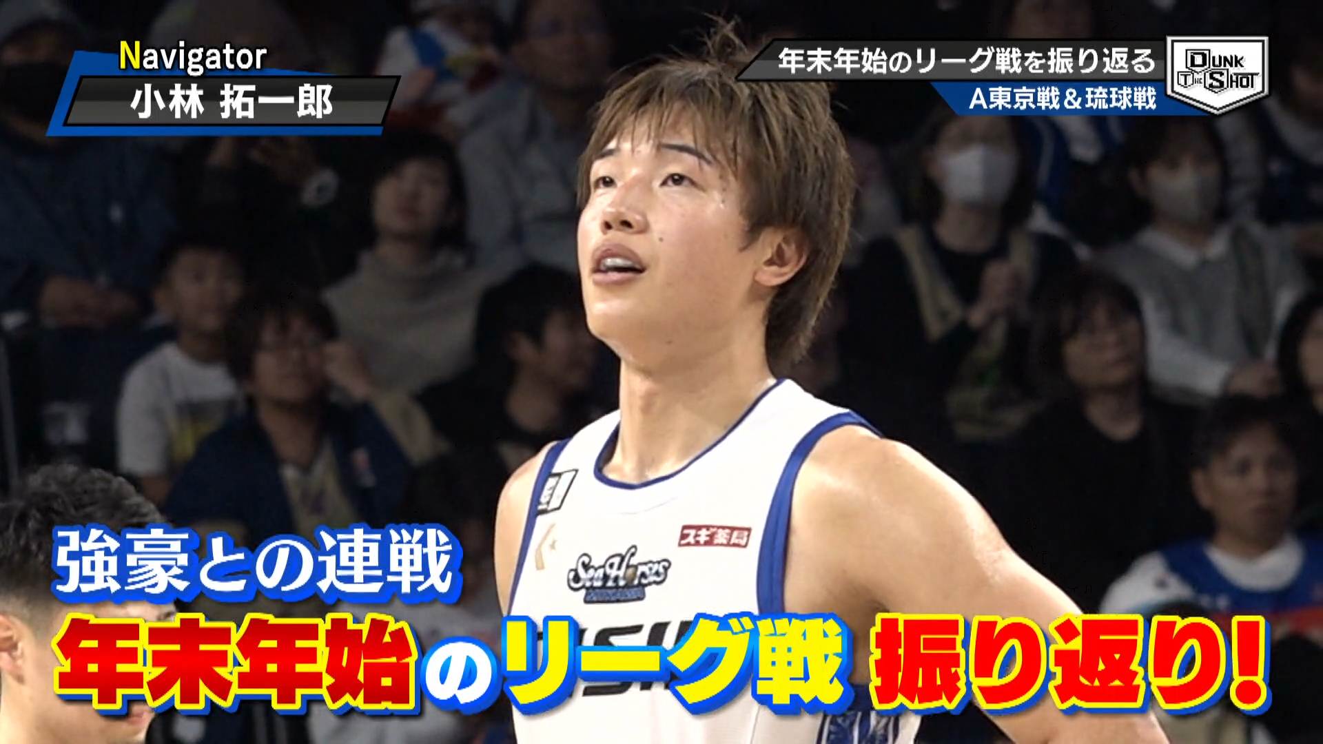 【プレイヤーズアイ】 年末年始 実力派チームとの対戦 A東京戦＆琉球戦を振り返り！！