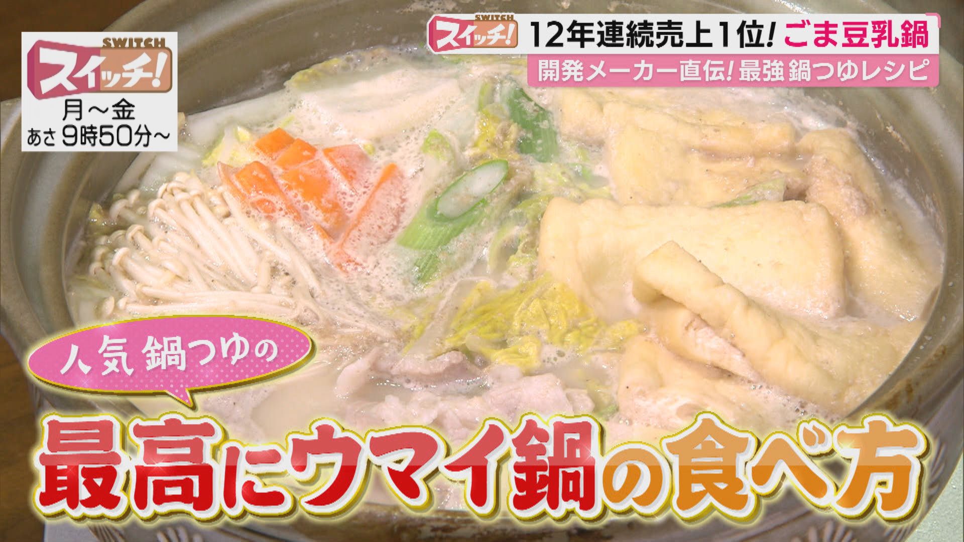 スイッチ！ この時季食べたい絶品鍋　2026/01/13 OA