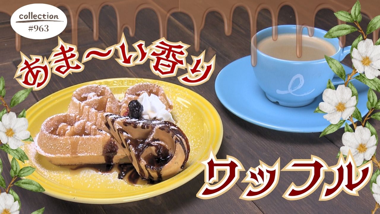 あま～い！ワッフル モーニング【東海３県・モーニングにメ～ロメロ！】Collection No.９６３