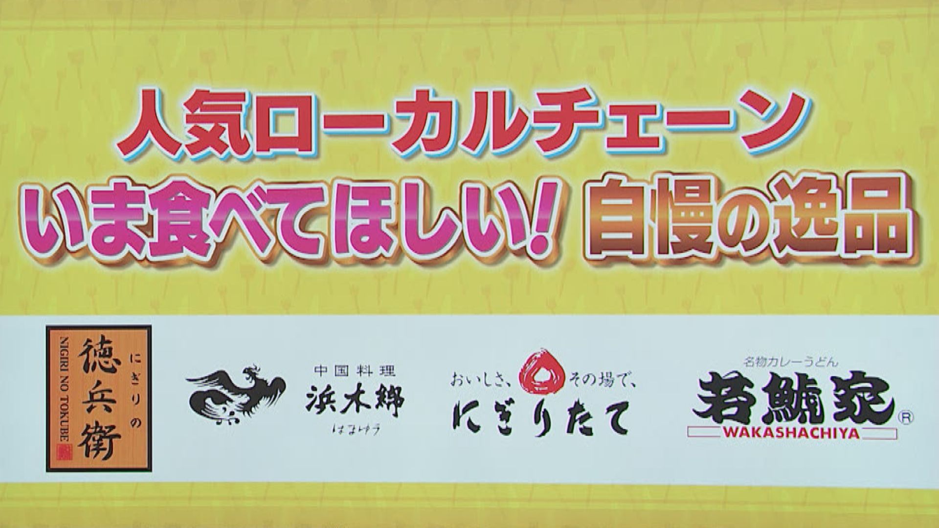 スイッチ！ 人気ローカルチェーン いま食べてほしい！“自慢の逸品”　2026/01/14 OA