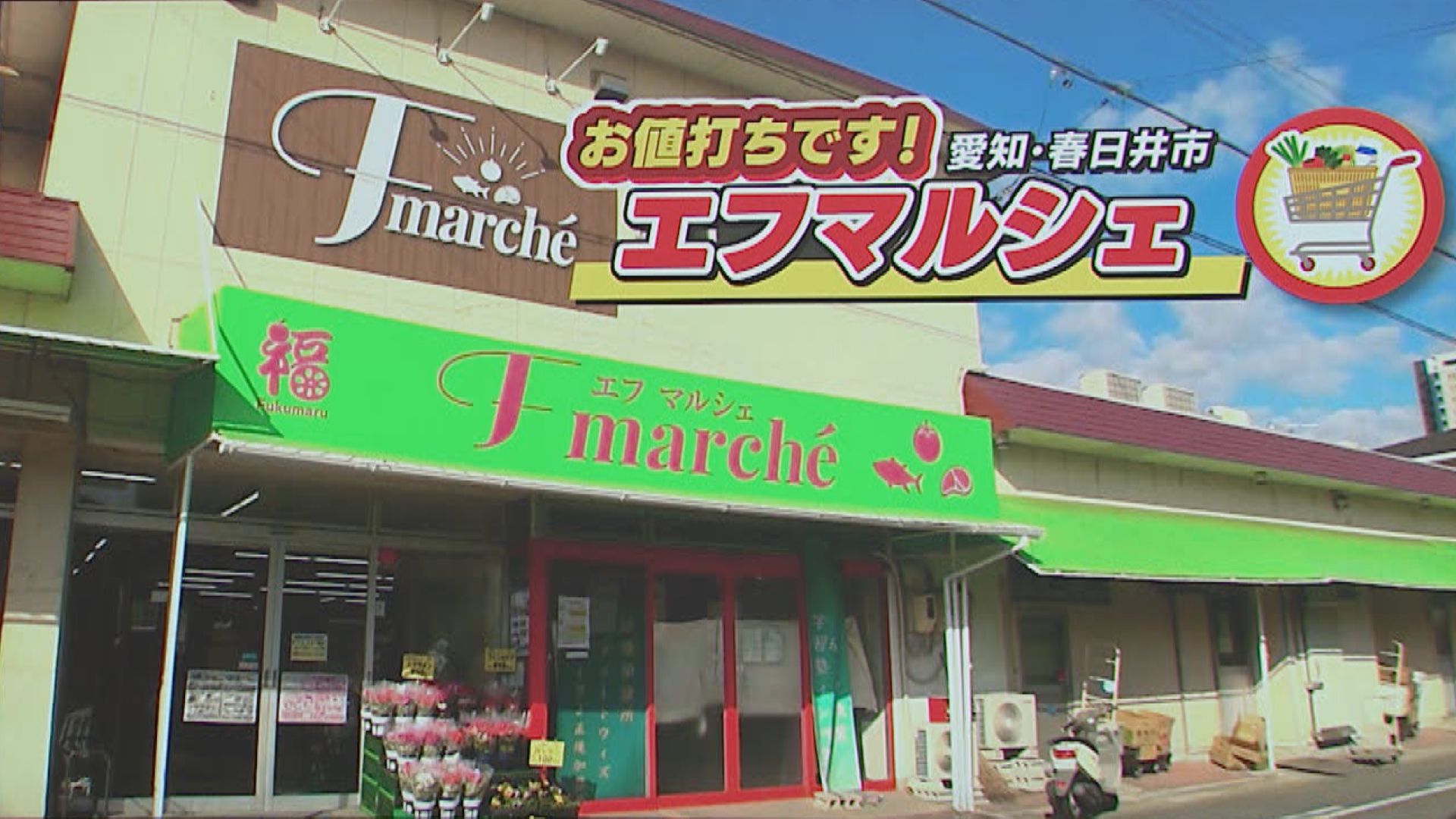 スイッチ！ お値打ちです！「エフマルシェ」　2026/01/14 OA