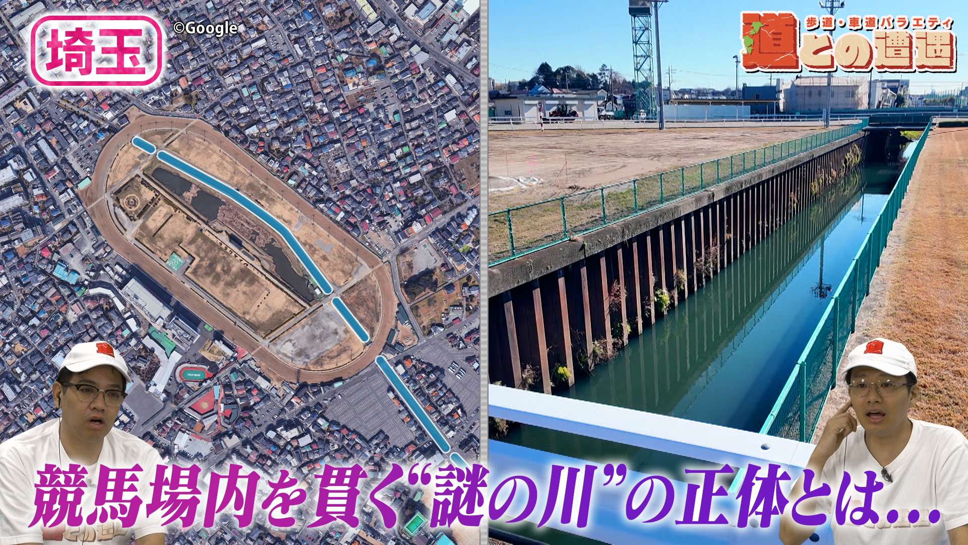 【埼玉】浦和競馬場のコースを貫く“謎の川”の正体とは？【道との遭遇】