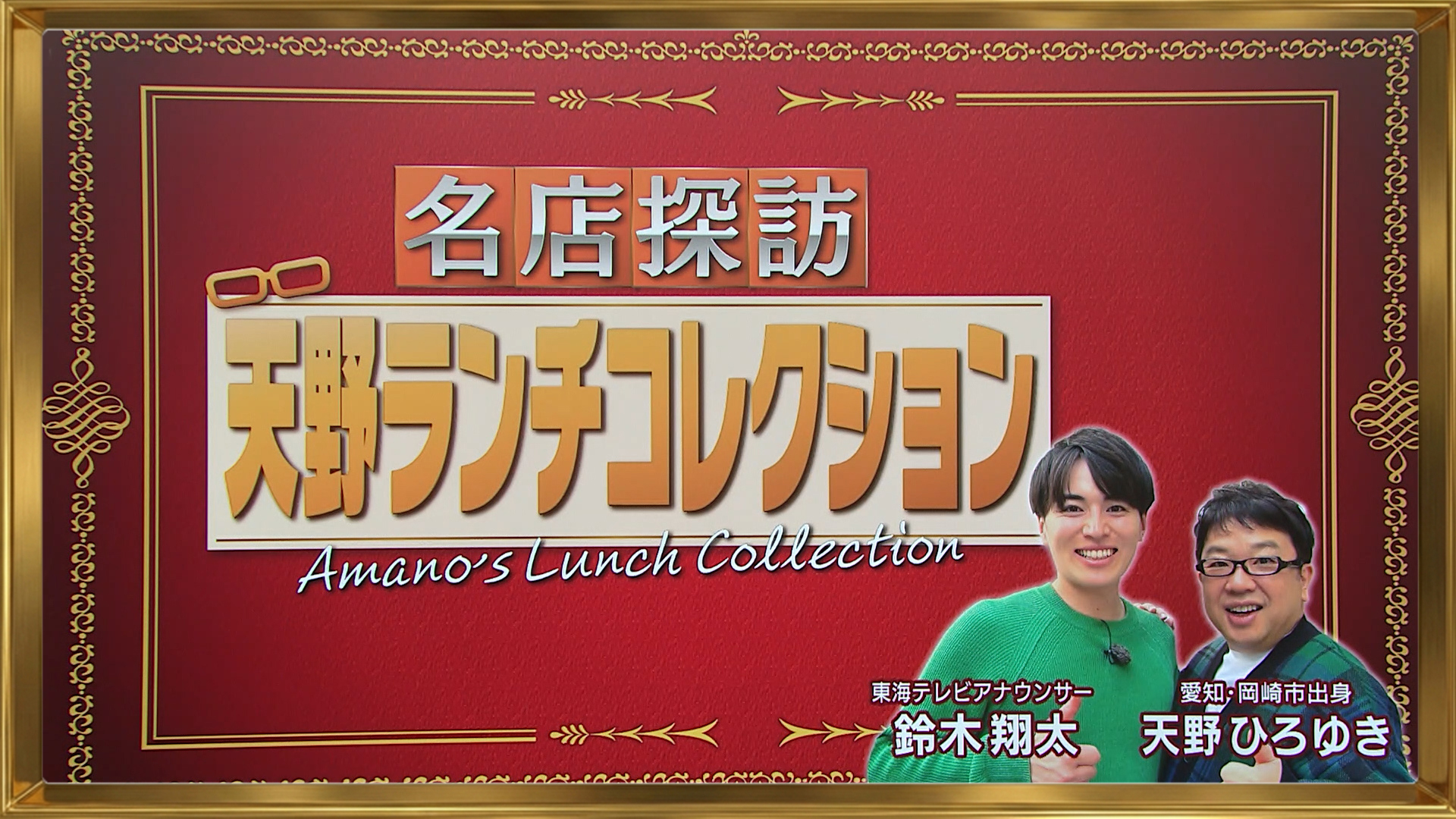 スイッチ！ 天野ランチコレクション　2026/01/15 OA