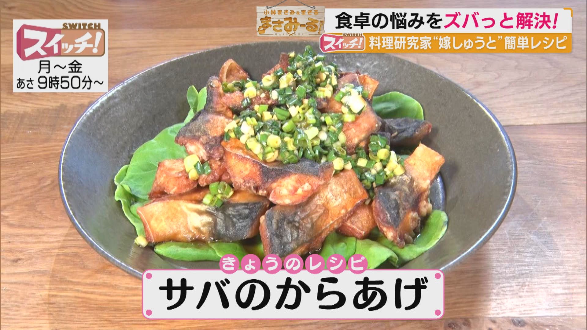 スイッチ！ 小林まさみ＆まさる まさみーる【サバのからあげ】　2026/01/15 OA