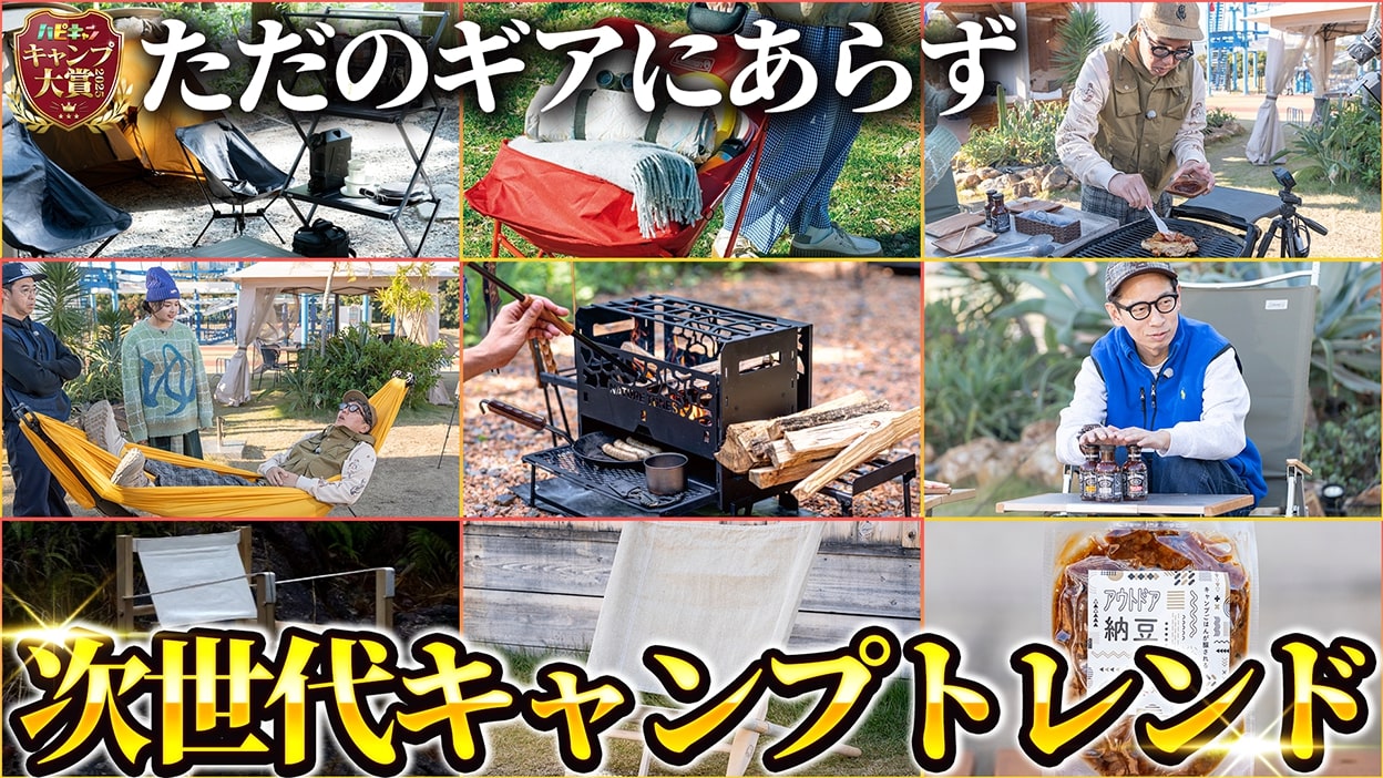 新春キャンプ大賞2026