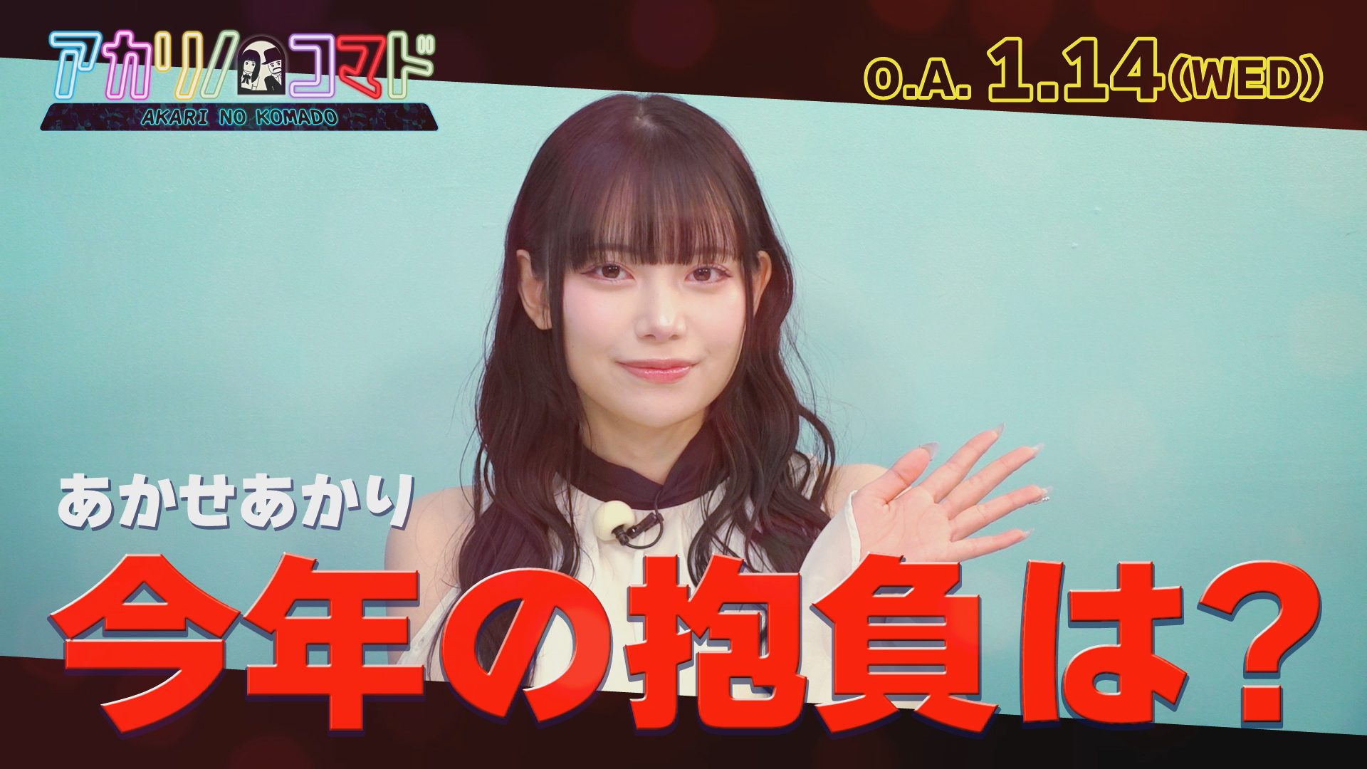 アカリノコマド（2026年1月14日放送）