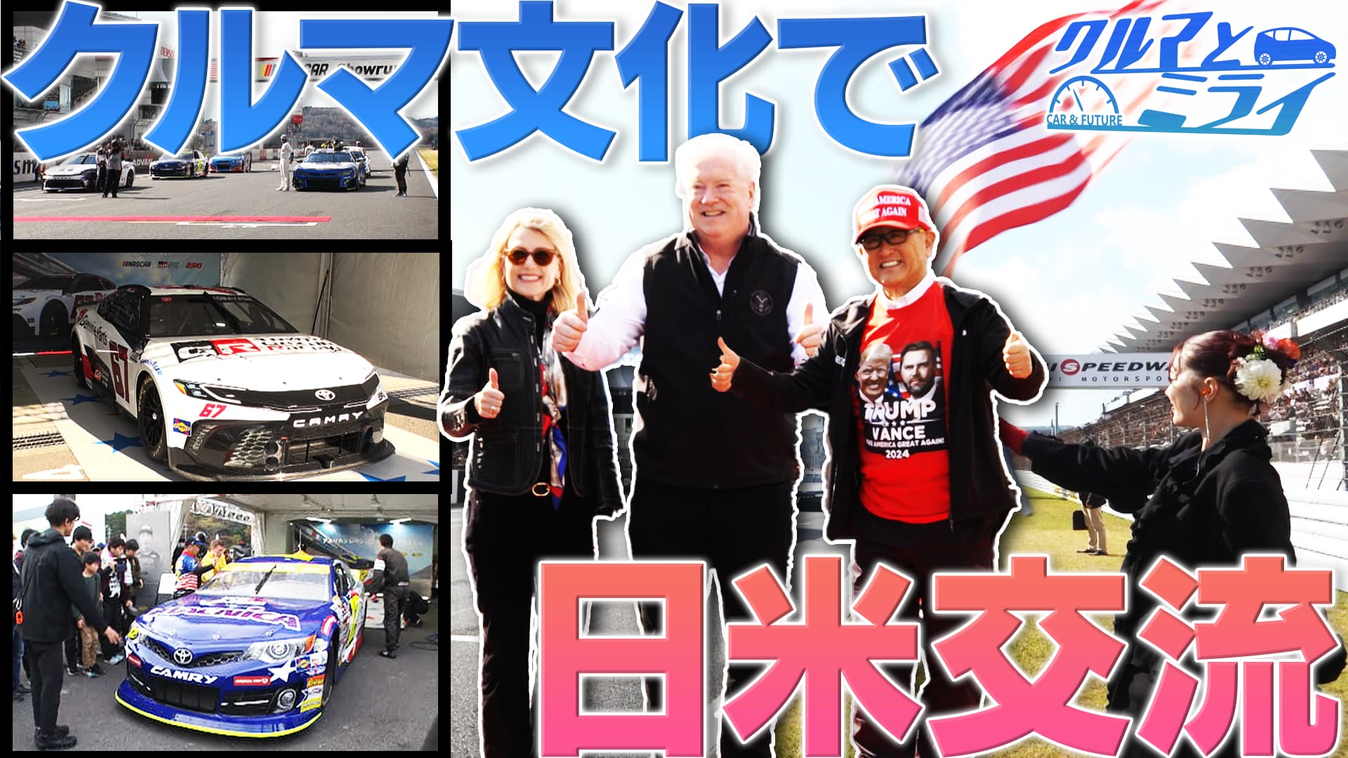 クルマ文化を日米交流の架け橋に