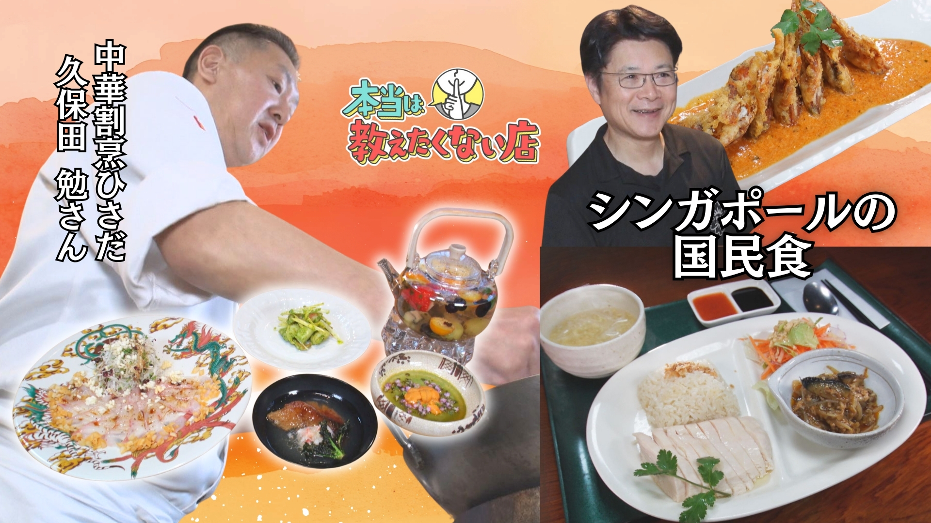 見た目が美しく味わいが大評判な四川省で腕を磨いた〝極シェフ〟がこっそり通うのはシンガポール料理店！【本当は教えたくない店】