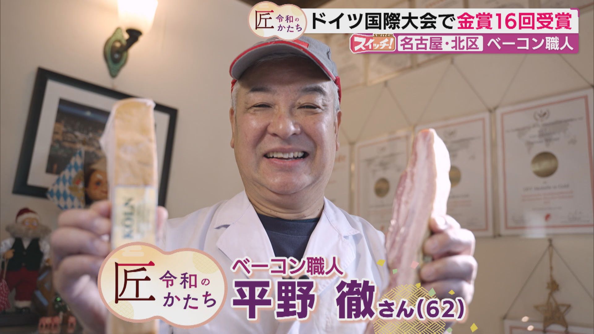 スイッチ！ 匠　令和のかたち　～ベーコン職人～　2026/01/16 OA