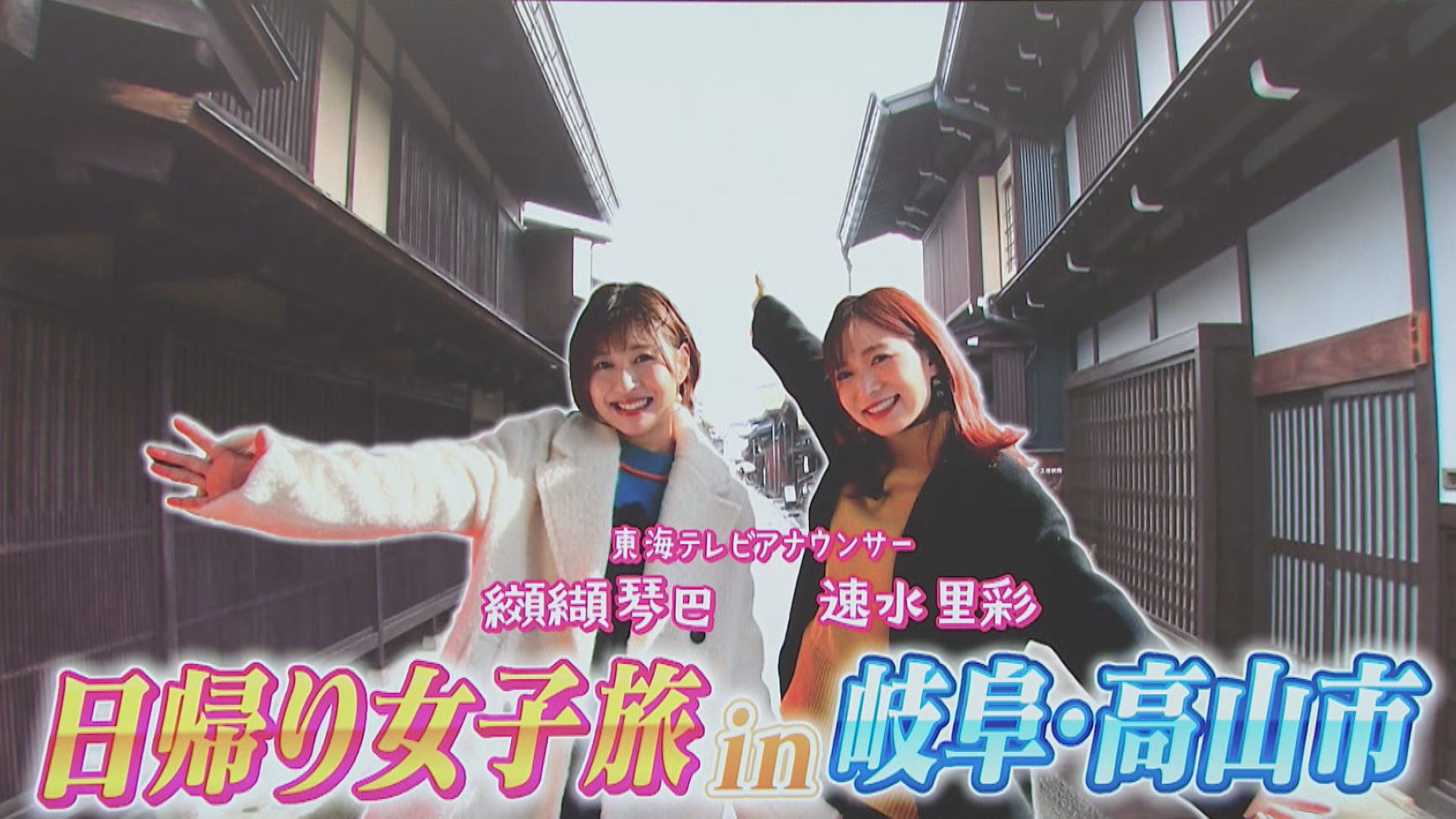 スイッチ！ 日帰り女子旅 ～岐阜・高山市～　2026/01/16 OA