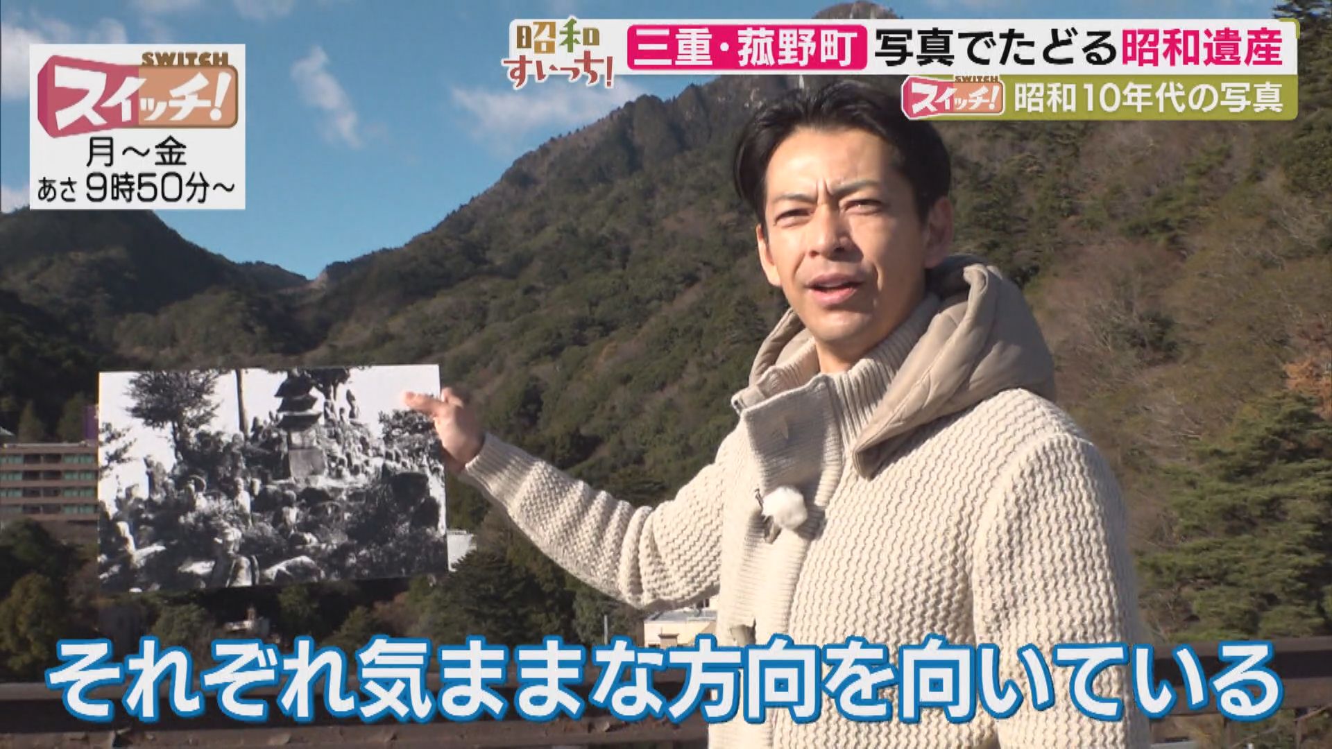 スイッチ！ 昭和すいっち 【昭和10年代（三重・菰野町）】　2026/01/16 OA