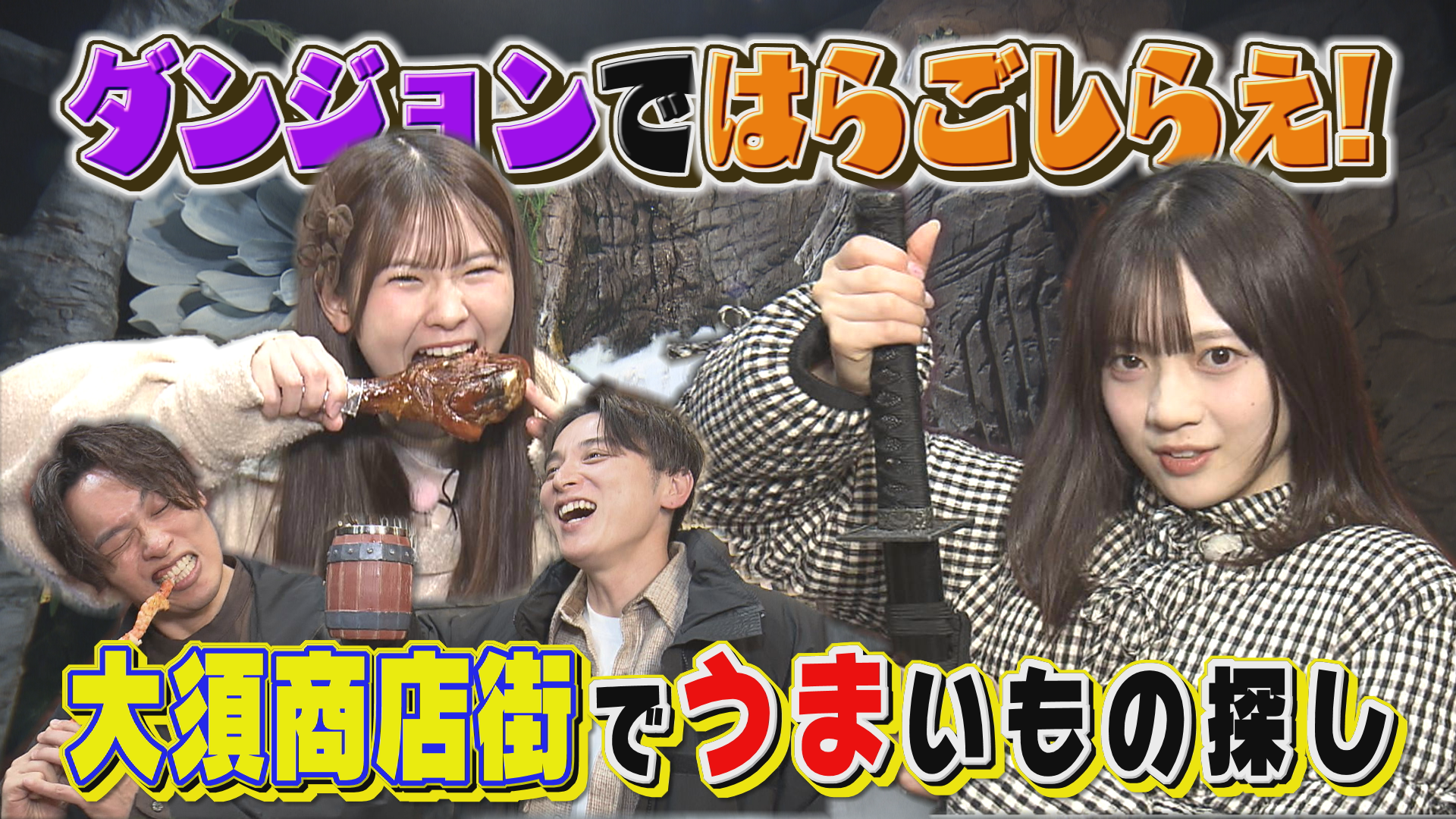 前回に引き続き、ウマいグルメを求めて大須商店街ロケ！！