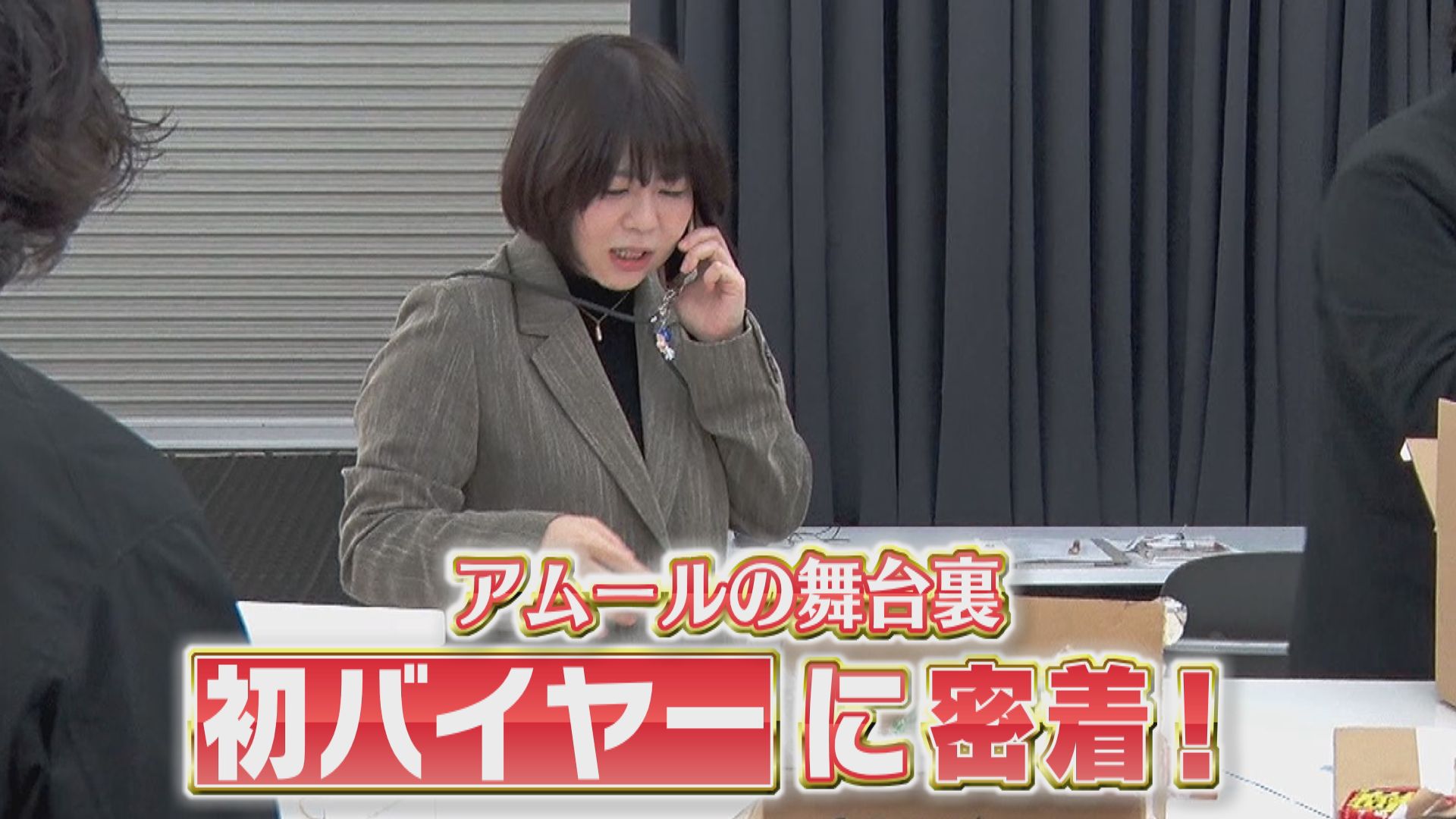 【開幕直前】“チョコの祭典”の舞台裏　アムールのメインバイヤーに密着