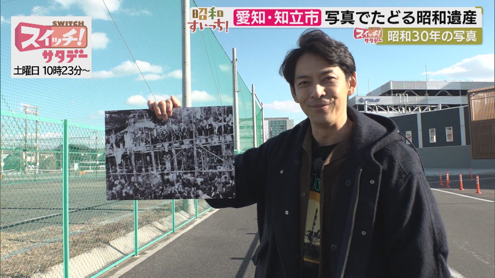 スイッチ！サタデー 昭和すいっち 【昭和30年（愛知・知立市）】　2026/01/17 OA