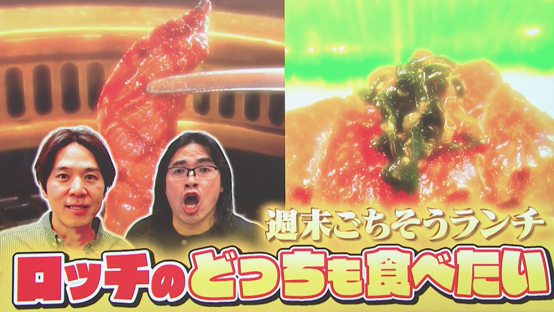 スイッチ！サタデー 週末ごちそうランチ！ロッチのどっちも食べたいっ！　2026/01/17 OA