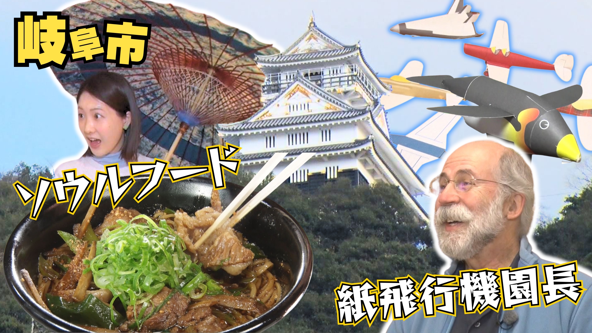 岐阜市の名物〝冷やしたぬき〟に冬限定バージョン！ 金メダリストも通った幼稚園で紙飛行機遊び【マチ10】