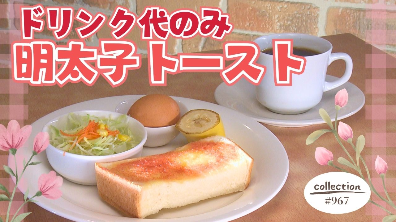 ドリンク代のみ！明太子トーストモーニング【東海３県・モーニングにメ～ロメロ！】Collection No.９６７