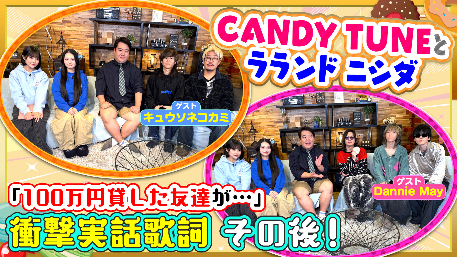 【ゲスト】キュウソネコカミ＆Dannie May	衝撃の実話を描いた歌詞とは！？【お歌詞もぐもぐ】