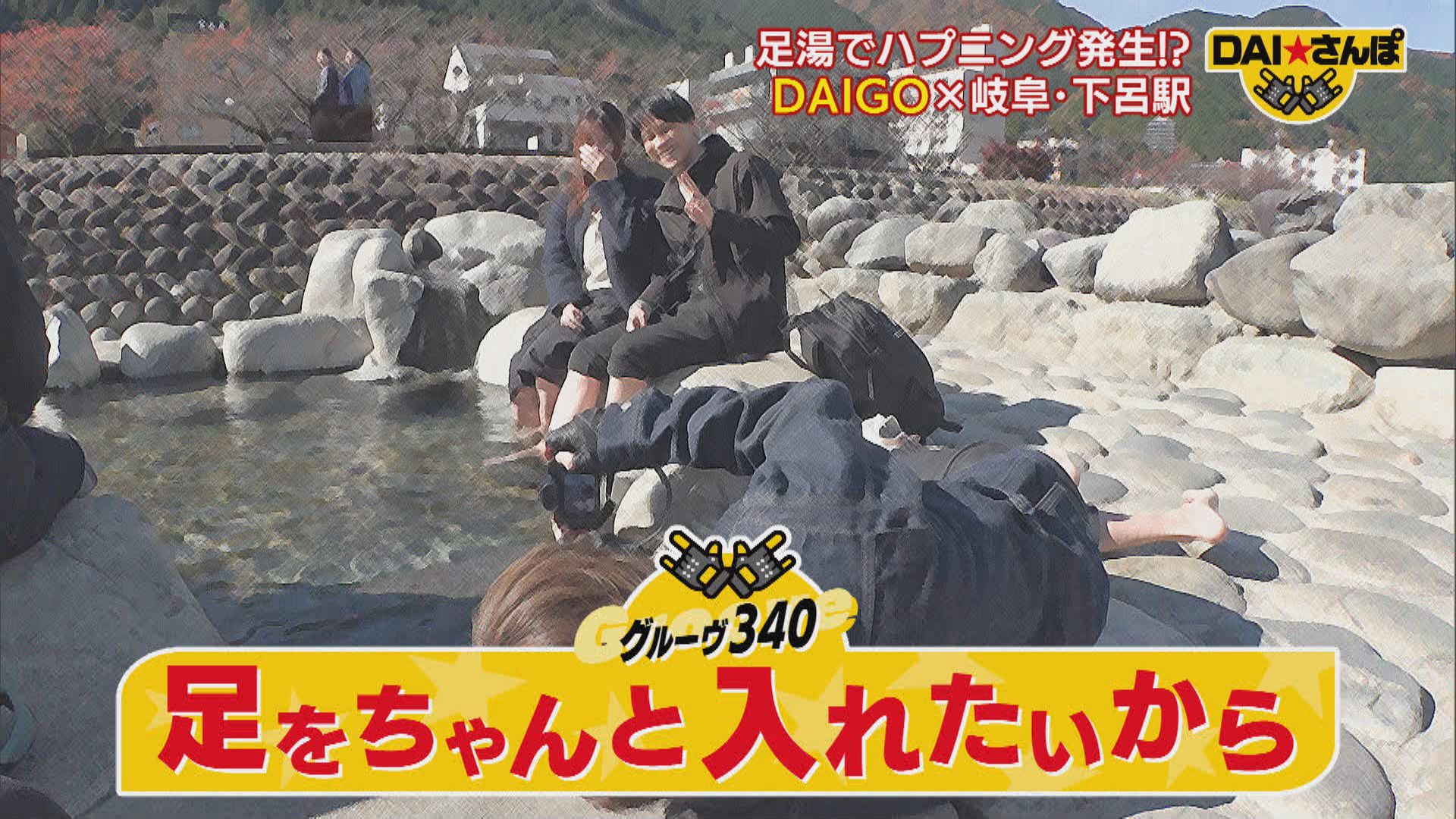 ＤＡＩ★さんぽ　~ 下呂駅 ~ #340 2026/01/20 OA